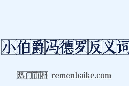 小伯爵冯德罗反义词是什么意思的图片